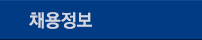 채용공고