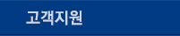 고객지원
