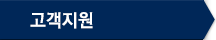 고객지원